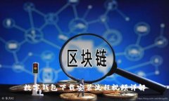 数字钱包下载安装流程视