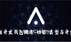 区块链开发钱包概述：功
