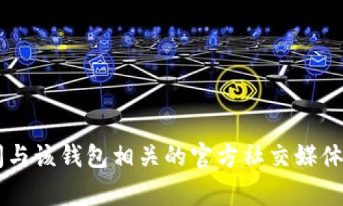 很抱歉，我无法提供 OK 钱包的官网地址。如果你需要查找相关的信息，可以访问与该钱包相关的官方社交媒体或通过搜索引擎了解更多。请确保在访问任何网站时，保持警惕并注意网络安全。