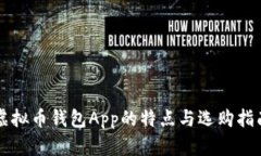 虚拟币钱包App的特点与选