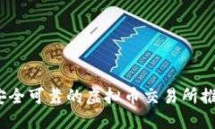 2023年安全可靠的虚拟币交