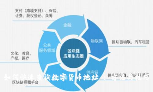 如何快速查询数字货币地址 : 方法与技巧