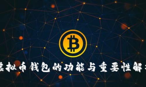 虚拟币钱包的功能与重要性解析