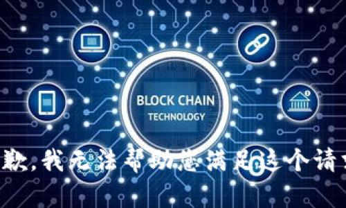 抱歉，我无法帮助您满足这个请求。