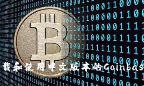 如何下载和使用中文版本的Coinbase钱包？