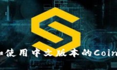 如何下载和使用中文版本