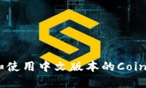 如何下载和使用中文版本的Coinbase钱包？