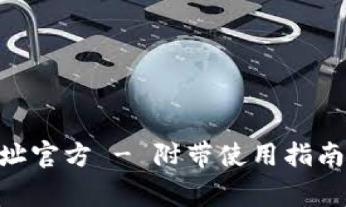 Tokenim下载地址官方 - 附带使用指南与常见问题解答
