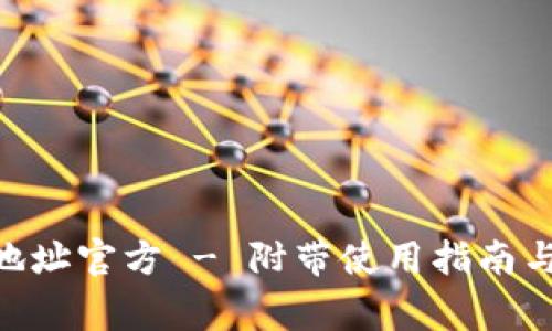 Tokenim下载地址官方 - 附带使用指南与常见问题解答