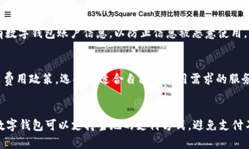   数字钱包有哪些银行卡可供选择？ / 

 guanjianci 数字钱包, 银行卡, 电子支付 /guanjianci 

随着数字支付的兴起，数字钱包作为一种便捷的支付工具，越来越受到用户的青睐。在数字钱包中，用户可以将多种银行卡与账户绑定，方便进行线上线下支付。本文将深入探讨数字钱包中可用的银行卡类型、各自的特点以及如何有效利用这些银行卡，以用户的支付体验。

数字钱包的定义与功能
数字钱包也称为电子钱包，是一种存储用户支付信息的工具。它可以是手机应用或是桌面程序，用户可以将信用卡、借记卡和其他支付方式储存在其中。随着科技的发展，数字钱包的功能也不断丰富，除了基本的支付外，现在的数字钱包还支持转账、账单支付、优惠券管理等多项功能。

常见的银行卡类型
在数字钱包中，用户可以链接多种银行卡，一般来说主要有以下几种：

ul
    listrong信用卡：/strong信用卡是用户最常绑定的银行卡，尤其是 Visa 和 Mastercard 等国际卡组织发行的信用卡。用户可以灵活使用信用额度进行购物，只需在月底偿还使用金额即可。/li
    listrong借记卡：/strong借记卡是与用户银行账户直接关联的银行卡，用户可以使用自身账户中的余额进行消费，不会产生负债。因此，借记卡在消费控制方面相比信用卡更具优势。/li
    listrong快捷支付卡：/strong一些银行推出了专门用于数字钱包的快捷支付卡，它们允许用户在数字钱包中快速完成支付，而无需输入银行卡信息。/li
    listrong预付费卡：/strong预付费卡允许用户预存一定金额，然后在消费时进行使用，这种类型的卡适合控制消费额度和使用预算。/li
/ul

数字钱包中银行卡的优缺点
不同类型的银行卡在数字钱包中的使用体验各有优劣，具体如下：

ul
    listrong信用卡：/strong优点是可以利用信用额度进行消费并享受积分和优惠，然而缺点是在未按时还款的情况下可能产生高额利息。/li
    listrong借记卡：/strong优点是消费不会产生负债，容易控制预算，但缺点是支付时需要确保账户中有足够余额。/li
    listrong快捷支付卡：/strong优点是支付速度快，方便快捷，但可能在使用过程中缺乏额外的安全验证。/li
    listrong预付费卡：/strong优点是可以控制消费金额，缺点是如果卡内余额用完，则需要重新充值或购买新卡。/li
/ul

如何选择合适的银行卡绑定到数字钱包
选择适合的银行卡绑定到数字钱包时，用户需要考虑几个关键因素：

ul
    listrong使用频率：/strong用户应考虑平时的消费习惯和偏好，选择适合的银行卡。例如，常在线上购物的用户可以优先选择信用卡。/li
    listrong费用：/strong了解各银行卡的年费、交易费用和国际交易费等，以便选择最划算的银行卡。/li
    listrong优惠活动：/strong选择那些提供积分奖励或返现的银行卡，可以让用户在享受数字支付的同时获得更多回报。/li
    listrong安全性：/strong选择具有良好安全性和消费者保护政策的银行卡，能够更好地保障用户的财务安全。/li
/ul

如何在数字钱包中添加银行卡
在数字钱包中添加银行卡的过程通常很简单，以下是基本步骤：
ol
    li下载并安装相关数字钱包应用，如支付宝、微信支付、Apple Pay 等。/li
    li打开应用并注册或登录用户账户。/li
    li找到“添加银行卡”或“管理支付方式”的选项，点击进入。/li
    li输入银行卡号、有效期、CVV 等相关信息，并确认。多数应用还会要求进行实名认证或安全验证。/li
    li绑定完成后，可以在支付时快速选择已添加的银行卡进行消费。/li
/ol

数字钱包中银行卡的安全性
在使用数字钱包时，安全问题是用户最关心的事项之一。以下是一些提升数字钱包安全性的建议：

ul
    listrong设置密码：/strong所有数字钱包应设置强密码，并定期更换。/li
    listrong使用二次验证：/strong启用二次认证功能，增加支付的安全性，防止未授权交易。/li
    listrong监控账户活动：/strong定期查看交易记录，如发现异常及时汇报给银行或服务提供商。/li
    listrong避免公共网络：/strong在使用数字钱包进行深入交易时，避免在公共Wi-Fi 网络下操作，以防数据泄露。/li
/ul

总结
数字钱包的普及使得电子支付变得更加便捷，用户可以在其中添加多种银行卡，实现灵活使用。了解不同银行卡的特点及其在数字钱包中的功能，可以帮助用户更好地管理财务，享受现代支付的便利。随着科技发展，未来数字钱包将可能与更多金融工具结合，为用户提供更多的服务与安全保障。

相关问题

ul
    li数字钱包与传统钱包的主要区别是什么？/li
    li如何制定数字钱包使用的安全策略？/li
    li如果丢失了绑定银行卡，应该如何处理？/li
    li数字钱包的使用费用如何？/li
    li在国外使用数字钱包是否方便？/li
/ul

数字钱包与传统钱包的主要区别是什么？
数字钱包与传统钱包的最大区别在于技术与便捷性。传统钱包用于携带现金、信用卡和各种卡片，而数字钱包则是将这些功能转移到手机或其他数字设备上。数字钱包的优势包括实时更新的交易记录、便于携带的特性以及安全性。...

如何制定数字钱包使用的安全策略？
制定数字钱包使用策略至关重要，用户应关注信息安全，并设置多层防护措施。确保使用强密码，定期更换，并开启双重身份验证。此外，在公共场合使用时，尽量避免连接不安全的无线网络，以防信息泄露。...

如果丢失了绑定银行卡，应该如何处理？
如果银行卡遗失或被盗，用户应该立即联系银行，冻结账户，以防止可能的金融损失。同时，记得修改与该银行卡相关联的所有数字钱包账户信息，以防止信息被恶意使用。...

数字钱包的使用费用如何？
数字钱包的费用因提供商和使用情况而异，一些钱包可能会收取年费或交易手续费。用户在选择数字钱包时应仔细查看相关费用政策，选择最适合自己的使用需求的服务。...

在国外使用数字钱包是否方便？
在国外使用数字钱包通常是方便的，但也因地区、商家接受程度而异。用户应提前了解所前往国家/地区的支付习惯，并确保数字钱包可以支持当地的支付方式，避免支付不便。... 