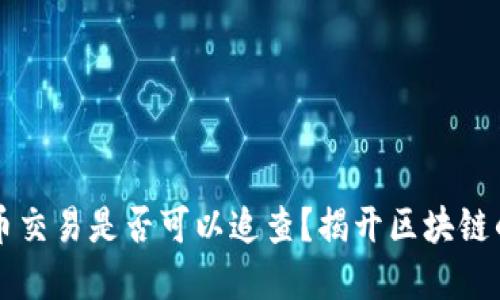 虚拟币交易是否可以追查？揭开区块链的秘密