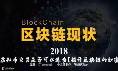 虚拟币交易是否可以追查？揭开区块链的秘密