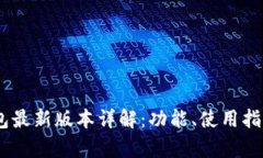 2023年Pi币钱包最新版本详