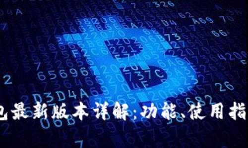 2023年Pi币钱包最新版本详解：功能、使用指南与安全性分析