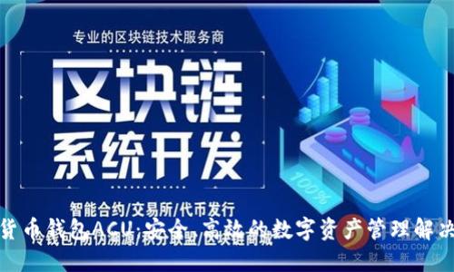 数字货币钱包ACU：安全、高效的数字资产管理解决方案