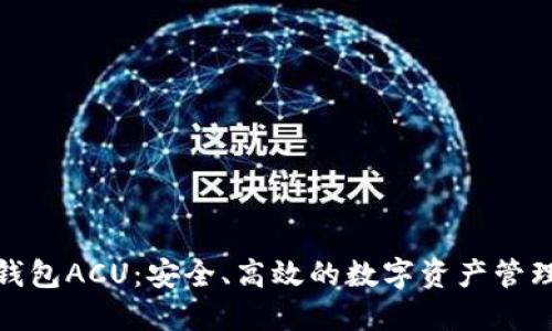 数字货币钱包ACU：安全、高效的数字资产管理解决方案