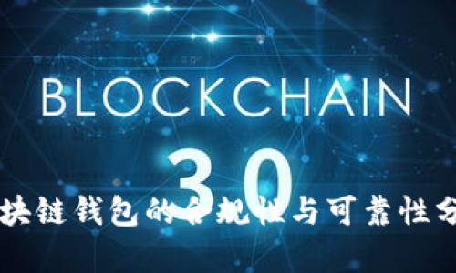 区块链钱包的合规性与可靠性分析