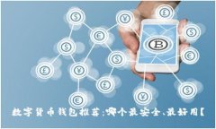 数字货币钱包推荐：哪个