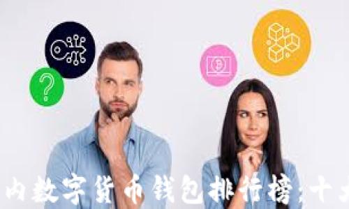 
2023年国内数字货币钱包排行榜：十大必备选择