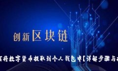 如何将数字货币提取到个
