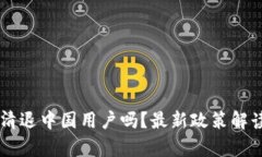OK交易所会清退中国用户吗