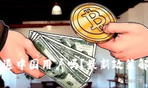OK交易所会清退中国用户吗？最新政策解读与影响分析