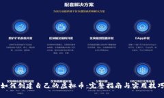 如何创建自己的虚拟币：