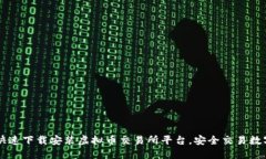 如何快速下载安装虚拟币