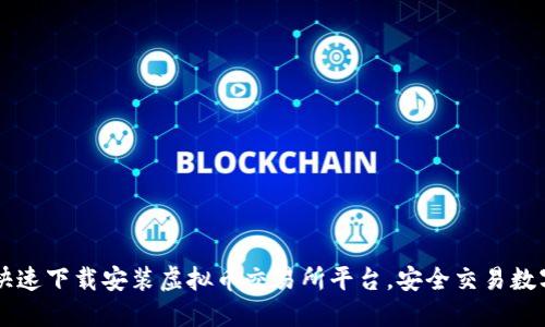 如何快速下载安装虚拟币交易所平台，安全交易数字货币