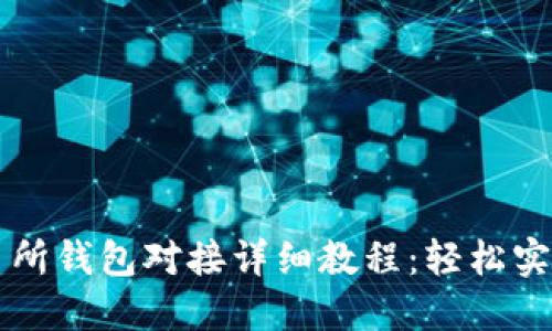 虚拟币交易所钱包对接详细教程：轻松实现资产管理