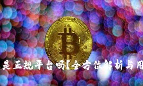 CG钱包是正规平台吗？全方位解析与用户指南