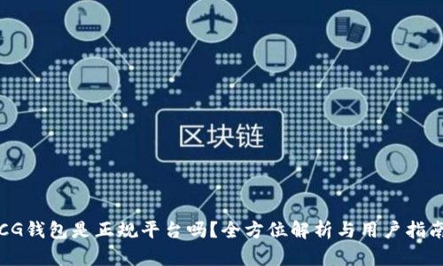 CG钱包是正规平台吗？全方位解析与用户指南