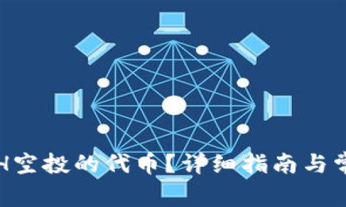如何领取ETH空投的代币？详细指南与常见问题解答