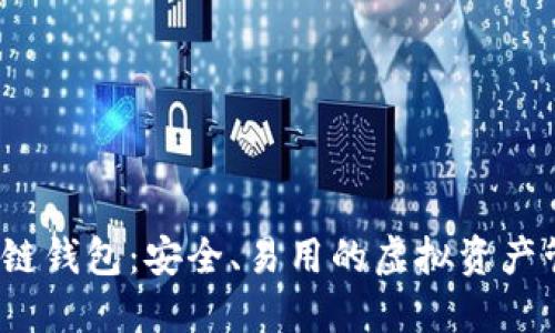 V派区块链钱包：安全、易用的虚拟资产管理工具