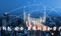 V派区块链钱包：安全、易