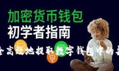 如何安全高效地提取数字