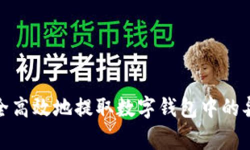 如何安全高效地提取数字钱包中的异常资金
