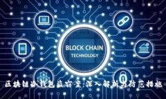 区块链冷钱包盗窃案：深