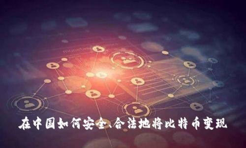 在中国如何安全、合法地将比特币变现
