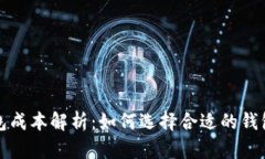 数字货币钱包成本解析：
