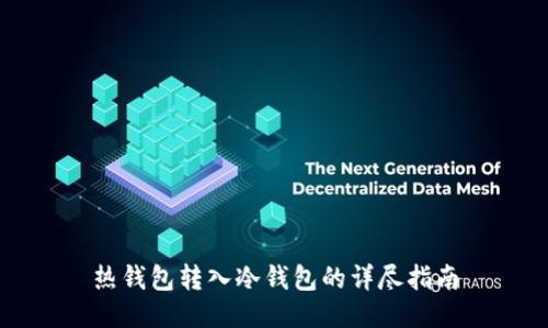 热钱包转入冷钱包的详尽指南