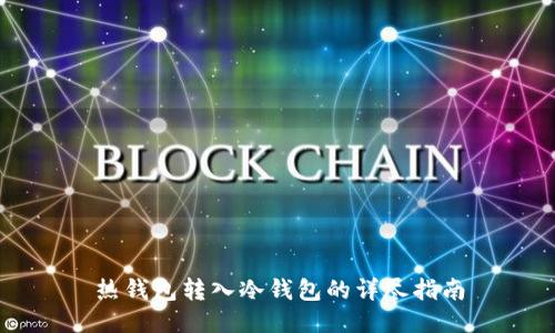 热钱包转入冷钱包的详尽指南