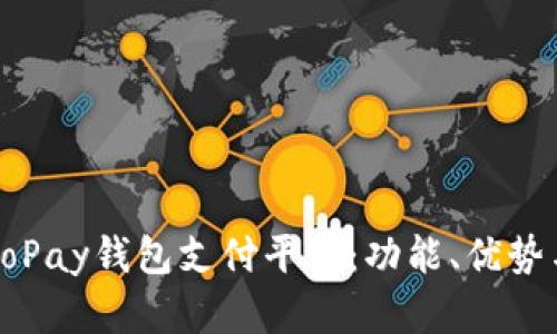 深入解析GoPay钱包支付平台：功能、优势与未来趋势