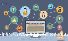 深入解析GoPay钱包支付平台