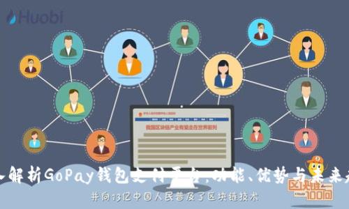 深入解析GoPay钱包支付平台：功能、优势与未来趋势