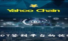 最全解析：USDT签到平台的