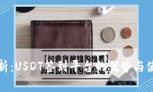 最全解析：USDT签到平台的优势与使用指南
