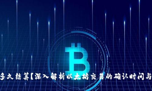 ETH多久结算？深入解析以太坊交易的确认时间与因素