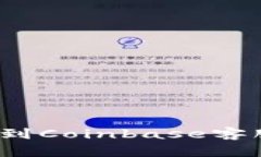 如何快速找到Coinbase客服联