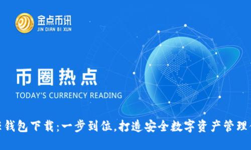 信任钱包下载：一步到位，打造安全数字资产管理体验